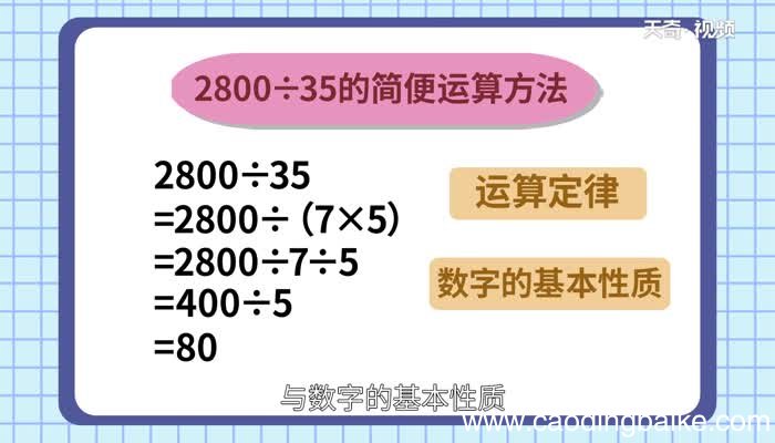 2800除以35的简便计算2800除以35的简便计算