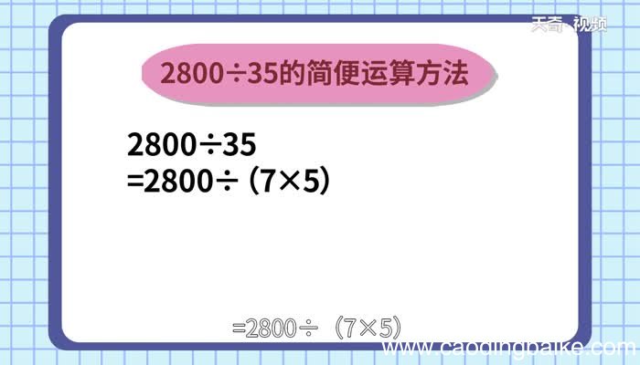 2800除以35的简便计算2800除以35的简便计算