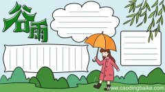 24节气谷雨手抄报怎么画