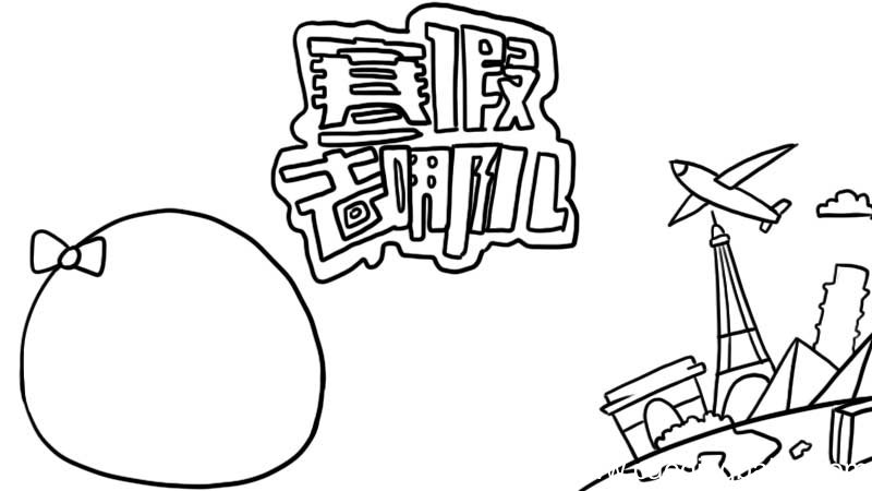 寒假去哪儿手抄报