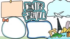 寒假去哪儿手抄报