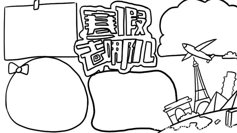寒假去哪儿手抄报