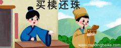 买椟还珠的故事道理 买椟还珠蕴含的哲理