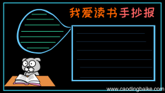 我爱读书手抄报