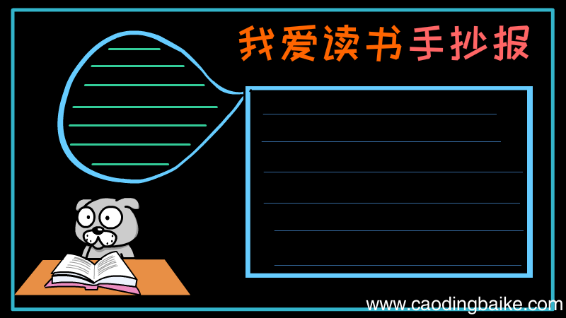 我爱读书手抄报