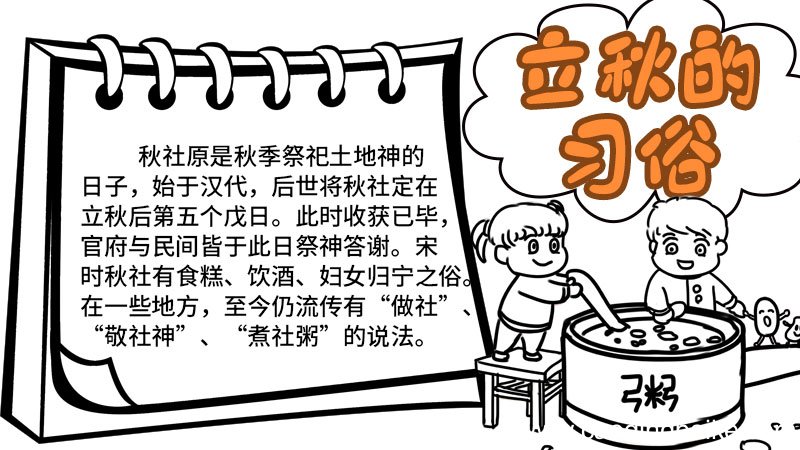 立秋的习俗手抄报 立秋的习俗手抄报怎么画