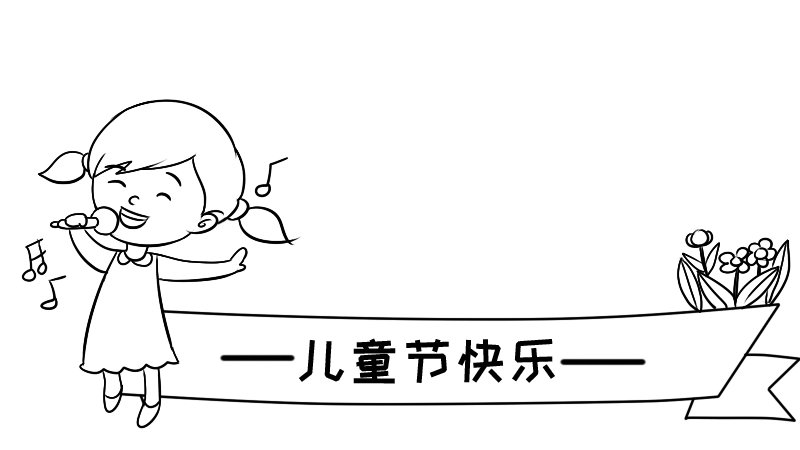 儿童节的手抄报画法步骤 儿童节的手抄报怎么画