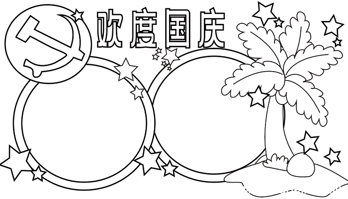 国庆节的手抄报一年级 国庆节的手抄报怎么画