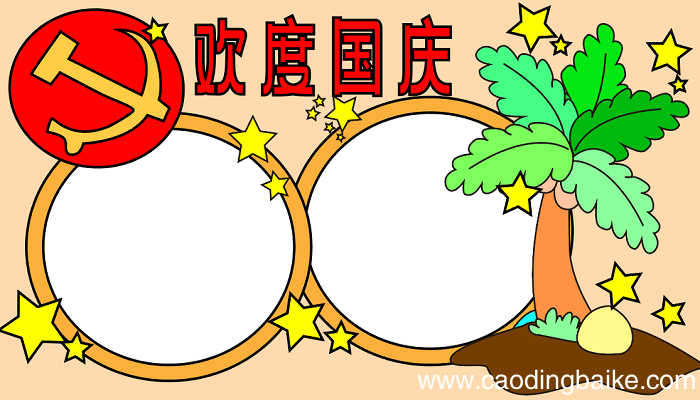 国庆节的手抄报一年级 国庆节的手抄报怎么画