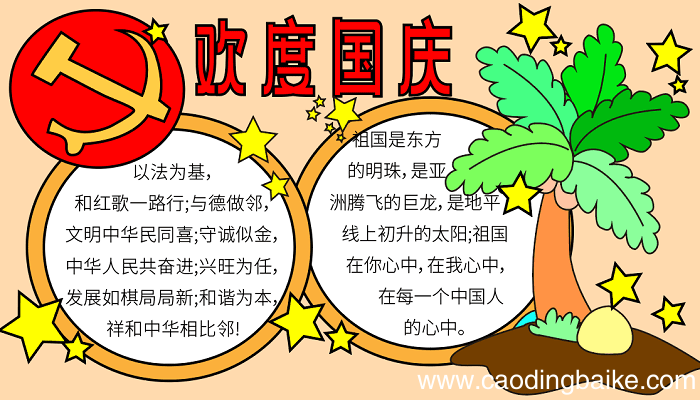 国庆节的手抄报一年级 国庆节的手抄报怎么画
