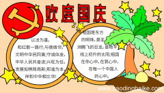 国庆节的手抄报一年级 国庆节的手抄报怎么画