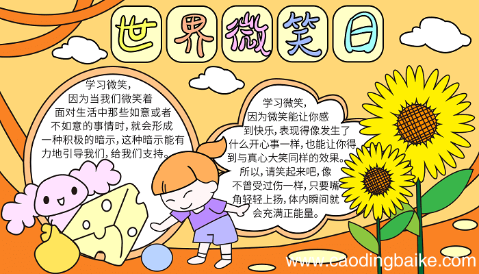 世界微笑日主题手抄报 世界微笑日的手抄报怎么画