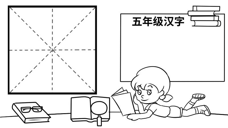 五年级汉字手抄报漂亮五年级汉字手抄报漂亮步骤