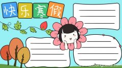 寒假快乐手抄报