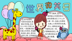 幼儿园世界微笑日手抄报 世界微笑日的手抄报怎么画