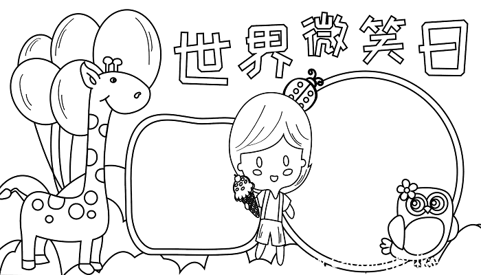幼儿园世界微笑日手抄报 世界微笑日的手抄报怎么画