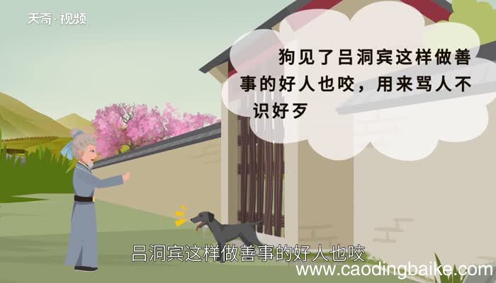 狗咬吕洞宾的典故是怎么来的 狗咬吕洞宾不识好人心的典故是怎么来的