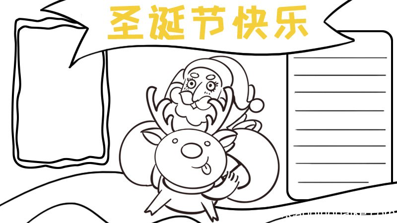 圣诞老人手抄报