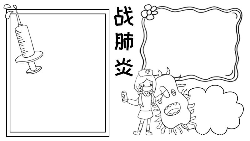 战肺炎手抄报怎么画