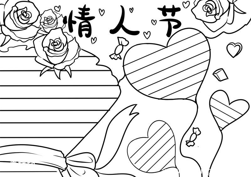 情人节手抄报 情人节的手抄报