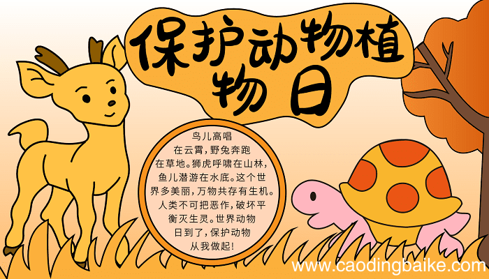 保护动物植物日手抄报 保护动物植物日的手抄报怎么画