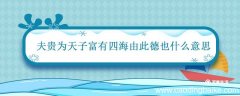 夫贵为天子富有四海由此德也什么意思 夫贵为天子富有四海由此