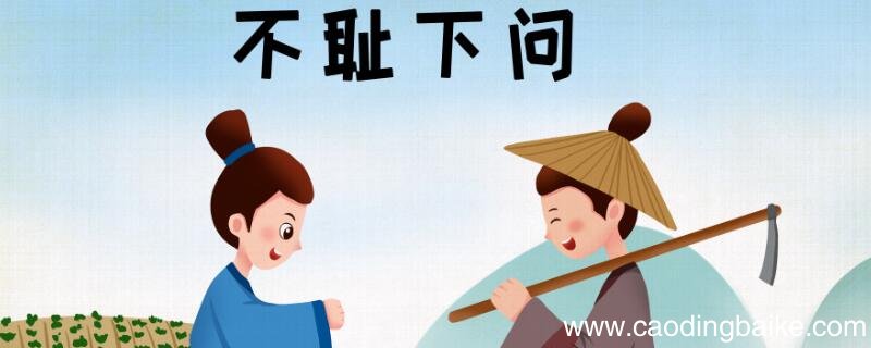 不耻下问前一句学生问老师可以用不耻下问吗