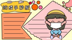 防疫手抄报图片