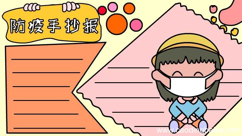 防疫手抄报图片