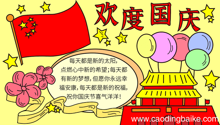 有关国庆节手抄报 国庆节的手抄报怎么画