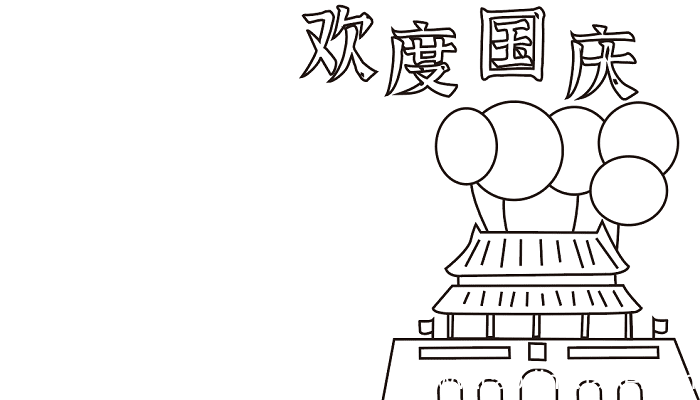 有关国庆节手抄报 国庆节的手抄报怎么画