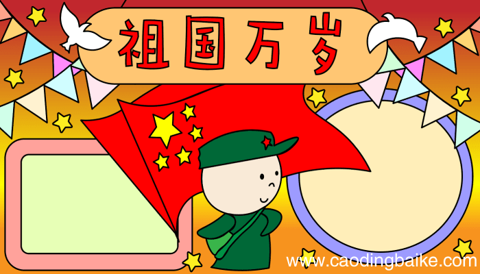 写国庆节的手抄报 写国庆节的手抄报的画法