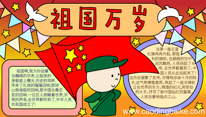 写国庆节的手抄报 写国庆节的手抄报的画法