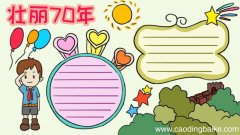 壮丽70年手抄报图片