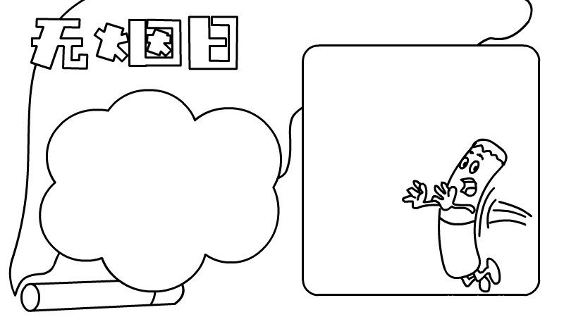 无烟日手抄报 无烟日手抄报画法