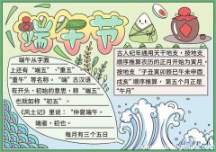 端午节手抄报内容文字 端午节手抄报内容
