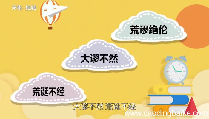 荒诞无稽的意思 荒诞无稽的出处