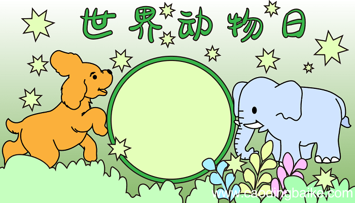 世界动物日的手抄报 世界动物日的手抄报怎么画