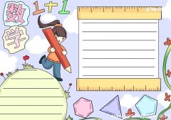 数学手抄报 数学手抄报四年级