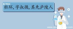 杜环字叔循其先庐陵人文言文翻译 杜环字叔循其先庐陵人的翻译