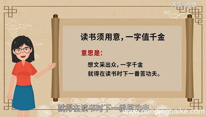 读书须用意,一字值千金的意思 读书须用意,一字值千金翻译