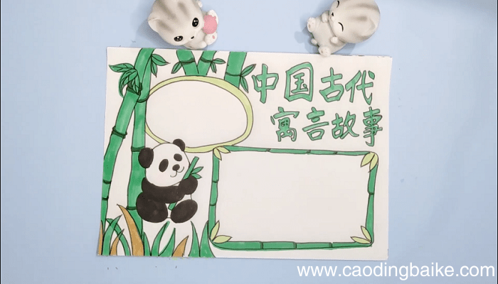 中国古代寓言故事手抄报 中国古代寓言故事画报