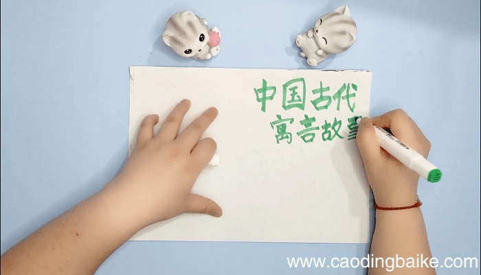 中国古代寓言故事手抄报 中国古代寓言故事画报