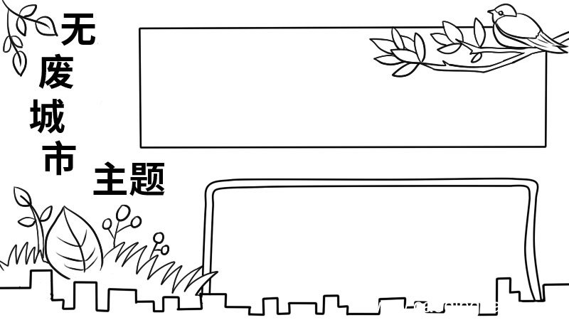 无废城市主题手抄报无废城市主题手抄报画法