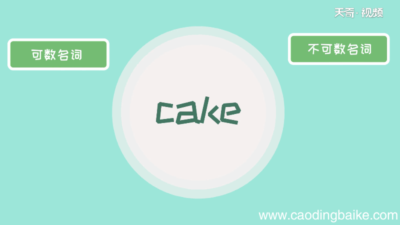 cake可数吗 cake可不可数