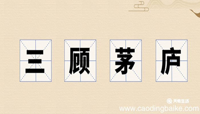 三顾茅庐的意思 三顾茅庐的故事