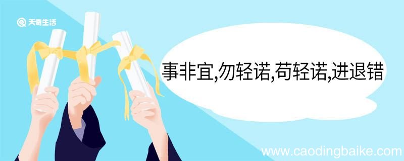 事非宜勿轻诺苟轻诺进退错的意思 事非宜勿轻诺苟轻诺进退错翻译