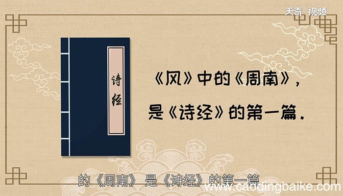 关雎出自诗经哪部分 关雎是来自诗经的哪个部分