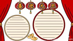 关于元旦的手抄报 元旦手抄报