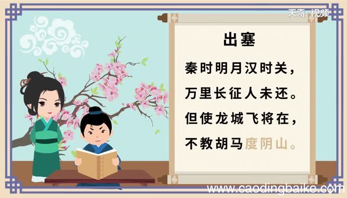 出塞古诗朗读视频 出塞古诗原文